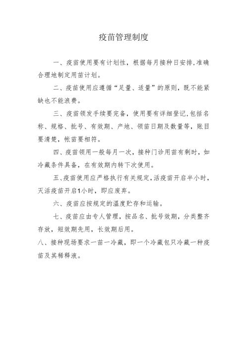 疫苗管理制度.docx