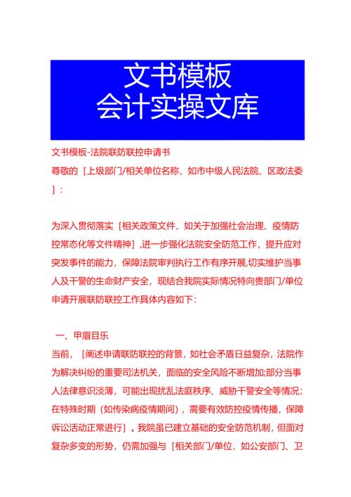 文书模板-法院联防联控申请书.docx