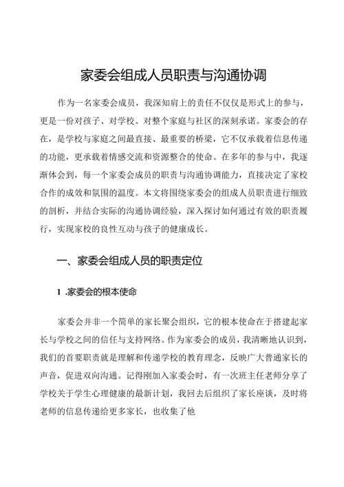 家委会组成人员职责与沟通协调.docx