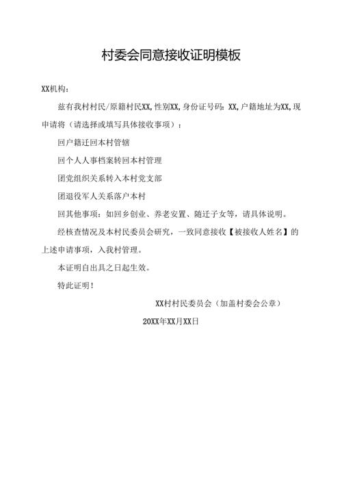 村委会同意接收证明模板.docx