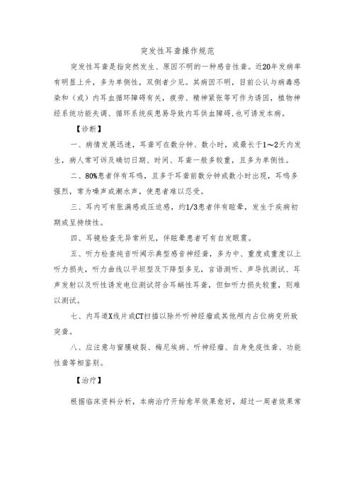 突发性耳聋操作规范.docx