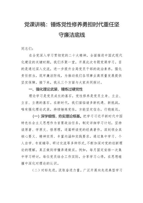党课讲稿：锤炼党性修养勇担时代重任坚守廉洁底线.docx