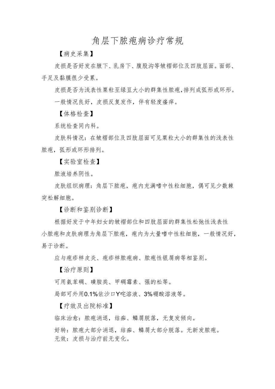 角层下脓疱病诊疗常规.docx_第1页
