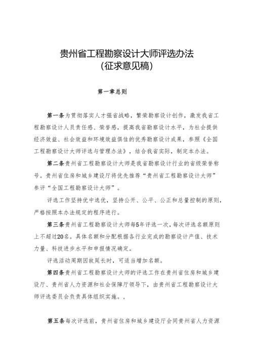 贵州省工程勘察设计大师评选办法（征求意见稿）.docx
