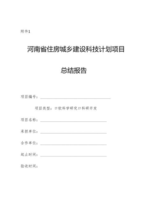 河南省住房城乡建设科技计划项目总结报告（软科学和科研开发类）、示范工程总结报告、验收证书.docx