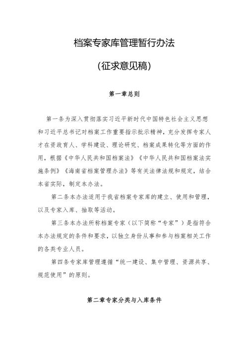 档案专家库管理暂行办法（征求意见稿）.docx