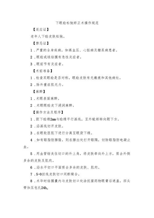 下眼睑松弛矫正术操作规范.docx