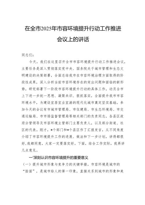 在全市2025年市容环境提升行动工作推进会议上的讲话.docx