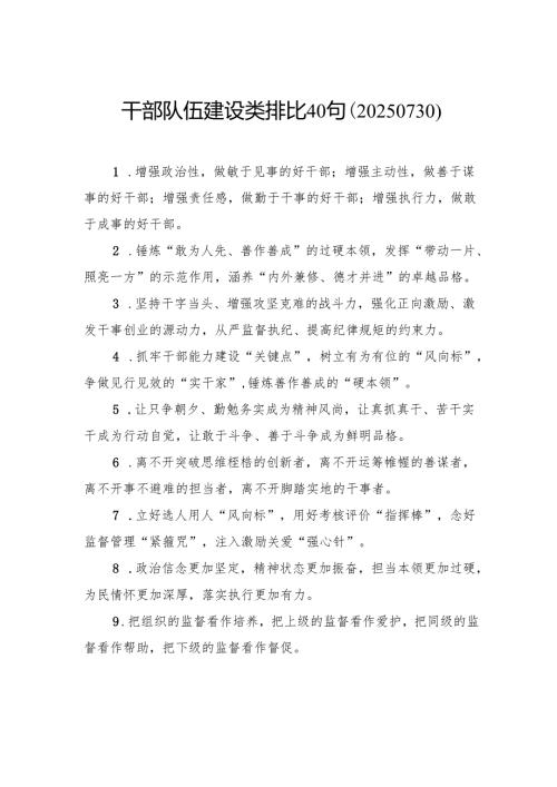 干部队伍建设类排比40句.docx