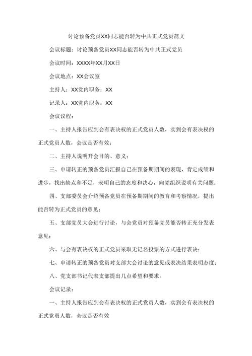 讨论预备党员ＸＸ同志能否转为中共正式党员范文.docx