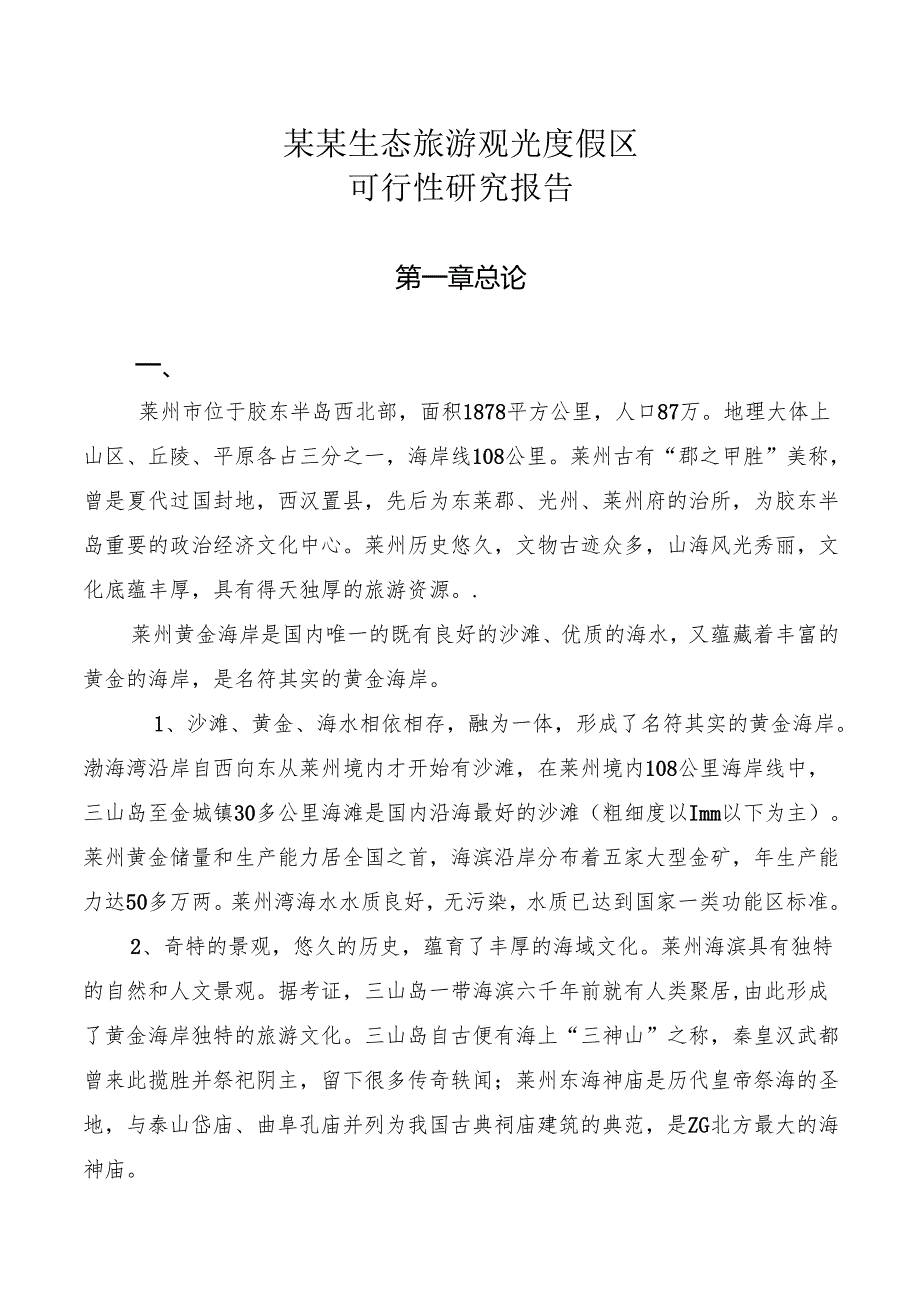 某某生态旅游观光度假区.docx_第1页