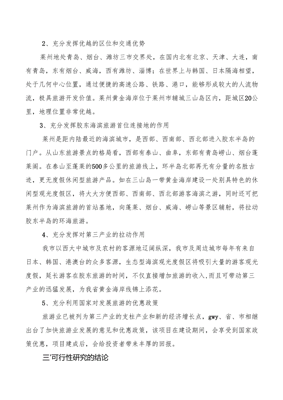 某某生态旅游观光度假区.docx_第3页