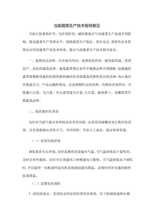 当前蔬菜生产技术指导意见.docx