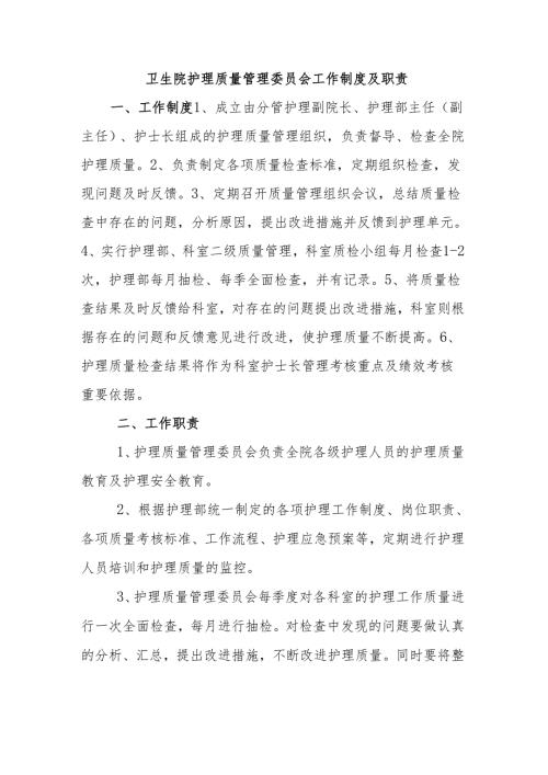 卫生院护理质量管理委员会工作制度及职责.docx