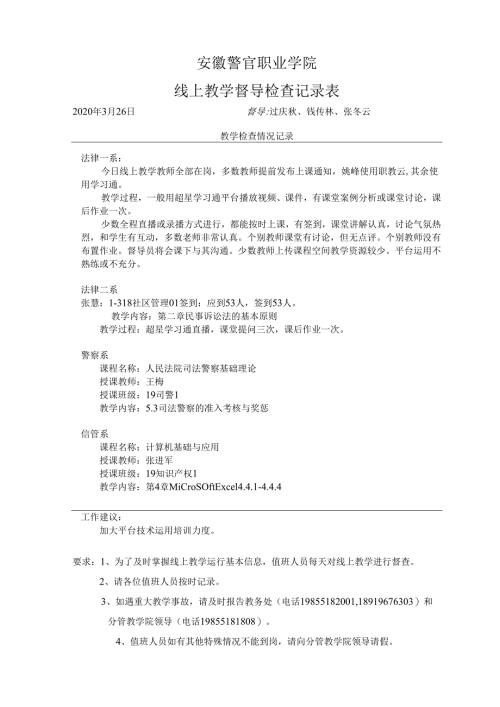 教学秩序检查记录表.docx