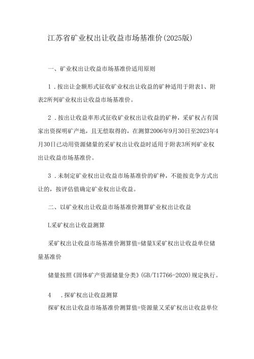 江苏省矿业权出让收益市场基准价（2025版）.docx