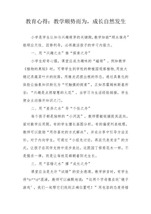 教育心得：教学顺势而为成长自然发生.docx