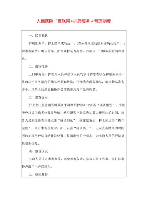 人民医院“互联网+护理服务”管理制度.docx