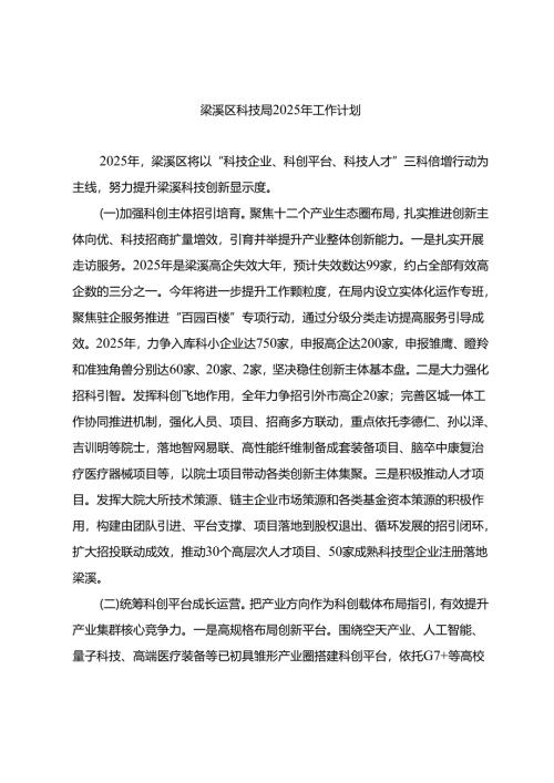 梁溪区科技局2025年工作计划.docx