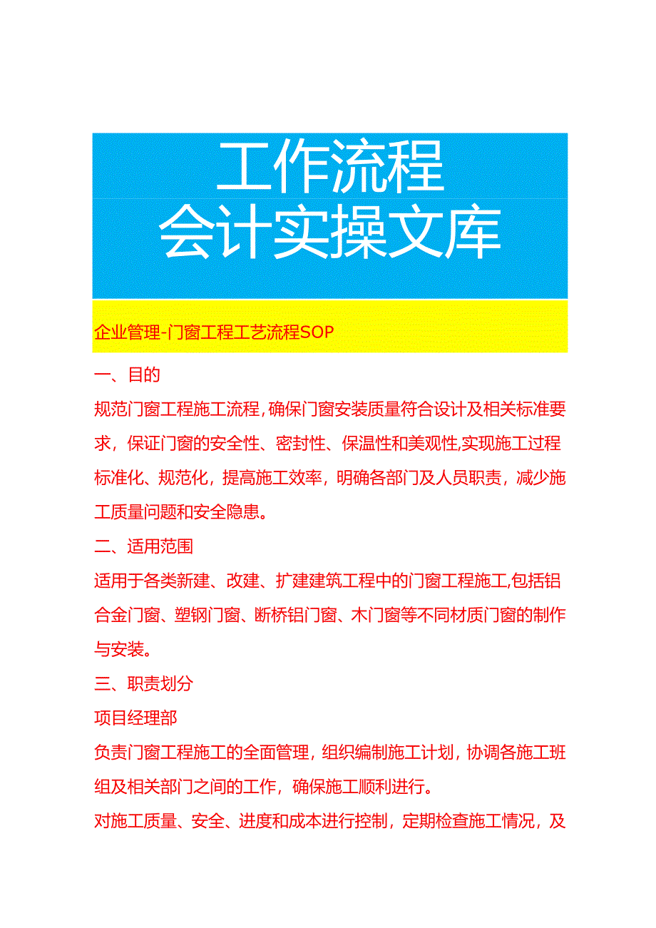 企业管理-门窗工程工艺流程 SOP.docx_第1页