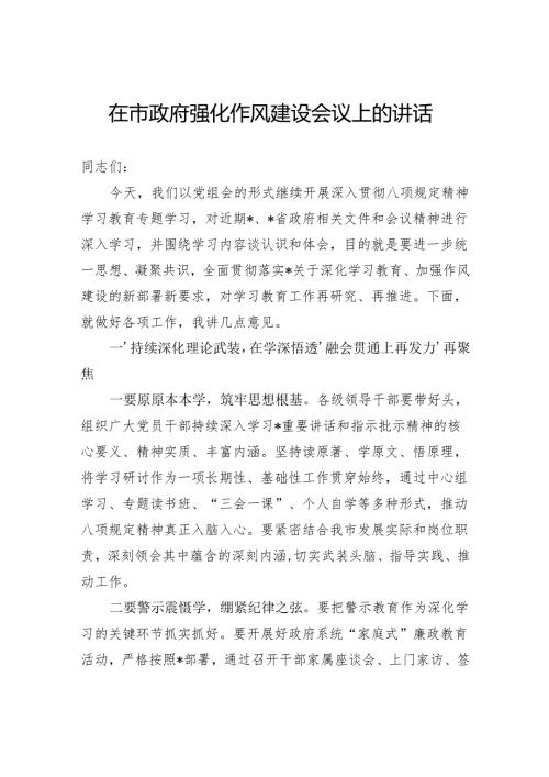 在市政府强化作风建设会议上的讲话.docx