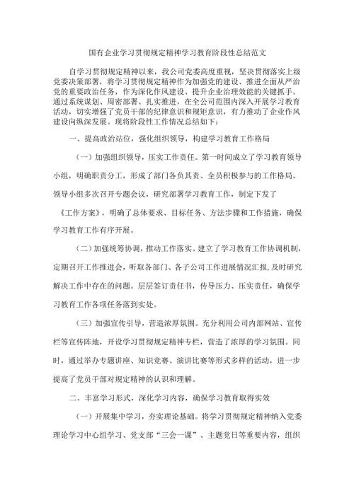 国有企业学习贯彻规定精神学习教育阶段性总结范文.docx