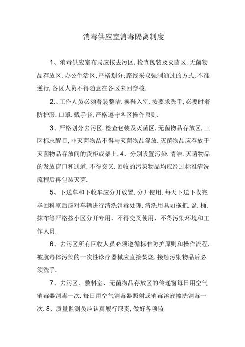 消毒供应室消毒隔离制度.docx