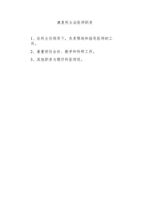 康复科主治医师职责.docx