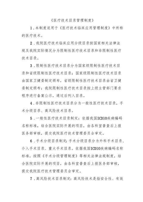 医疗技术目录管理制度.docx