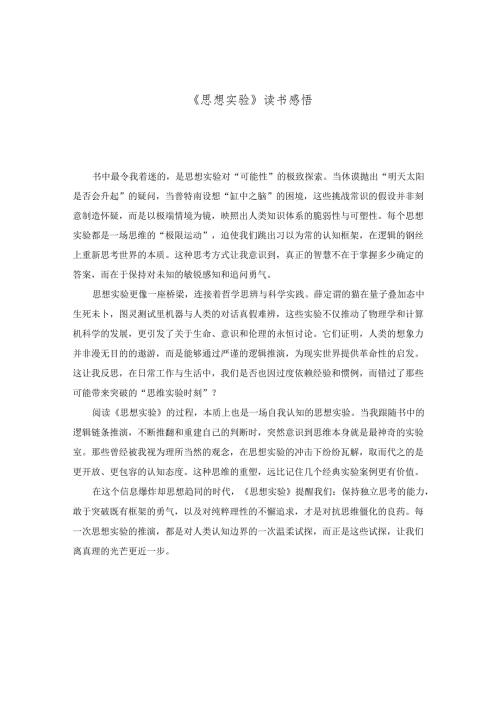 《思想实验》读书感悟.docx