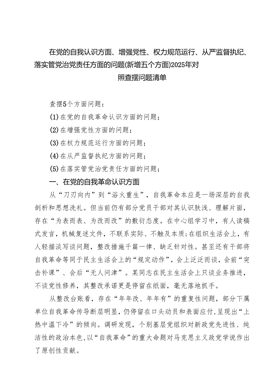 详细完整版在党的自我革命认识、增强党性、权力规范运行、从严监督执纪、落实管党治党责任方面（新的五个方面）学习教育对照查摆问题清单 集锦.docx_第1页