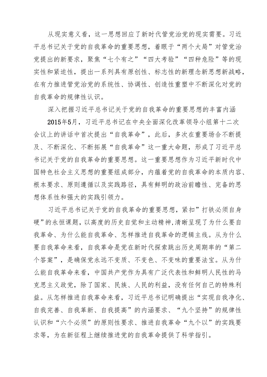 详细完整版在党的自我革命认识、增强党性、权力规范运行、从严监督执纪、落实管党治党责任方面（新的五个方面）学习教育对照查摆问题清单 集锦.docx_第2页