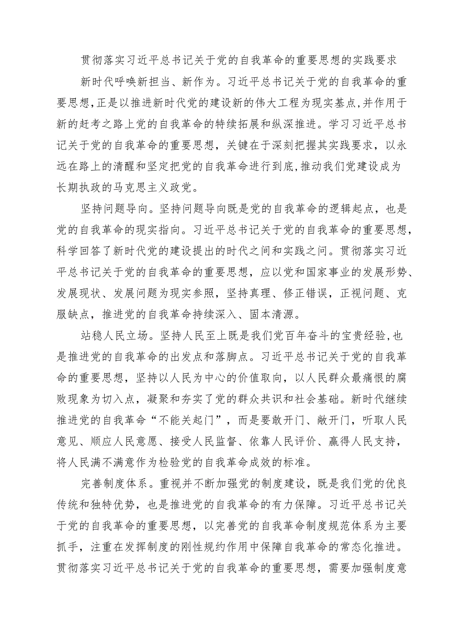 详细完整版在党的自我革命认识、增强党性、权力规范运行、从严监督执纪、落实管党治党责任方面（新的五个方面）学习教育对照查摆问题清单 集锦.docx_第3页