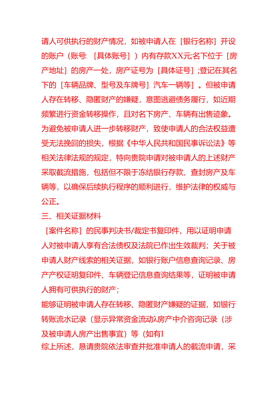 文书模板-法院截流申请书.docx_第2页