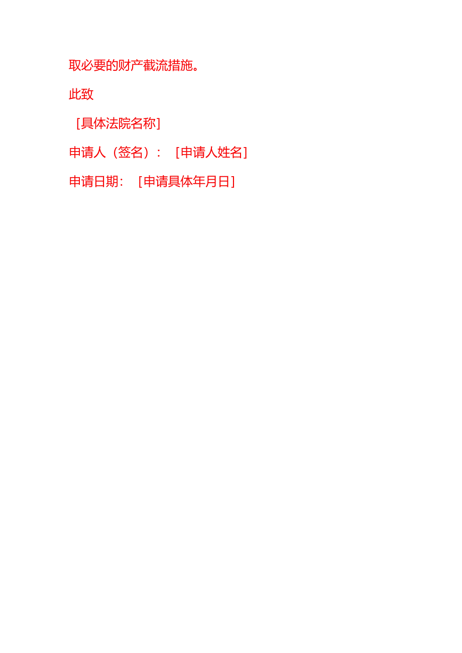 文书模板-法院截流申请书.docx_第3页