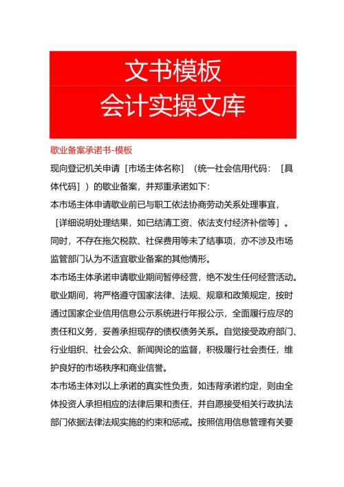 歇业备案承诺书-模板.docx