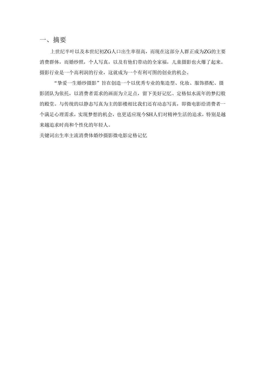 婚纱影楼创业企划书.docx_第1页