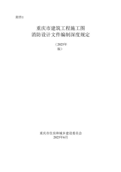 《重庆市建筑工程施工图消防设计文件编制深度规定（2025 版）》.docx