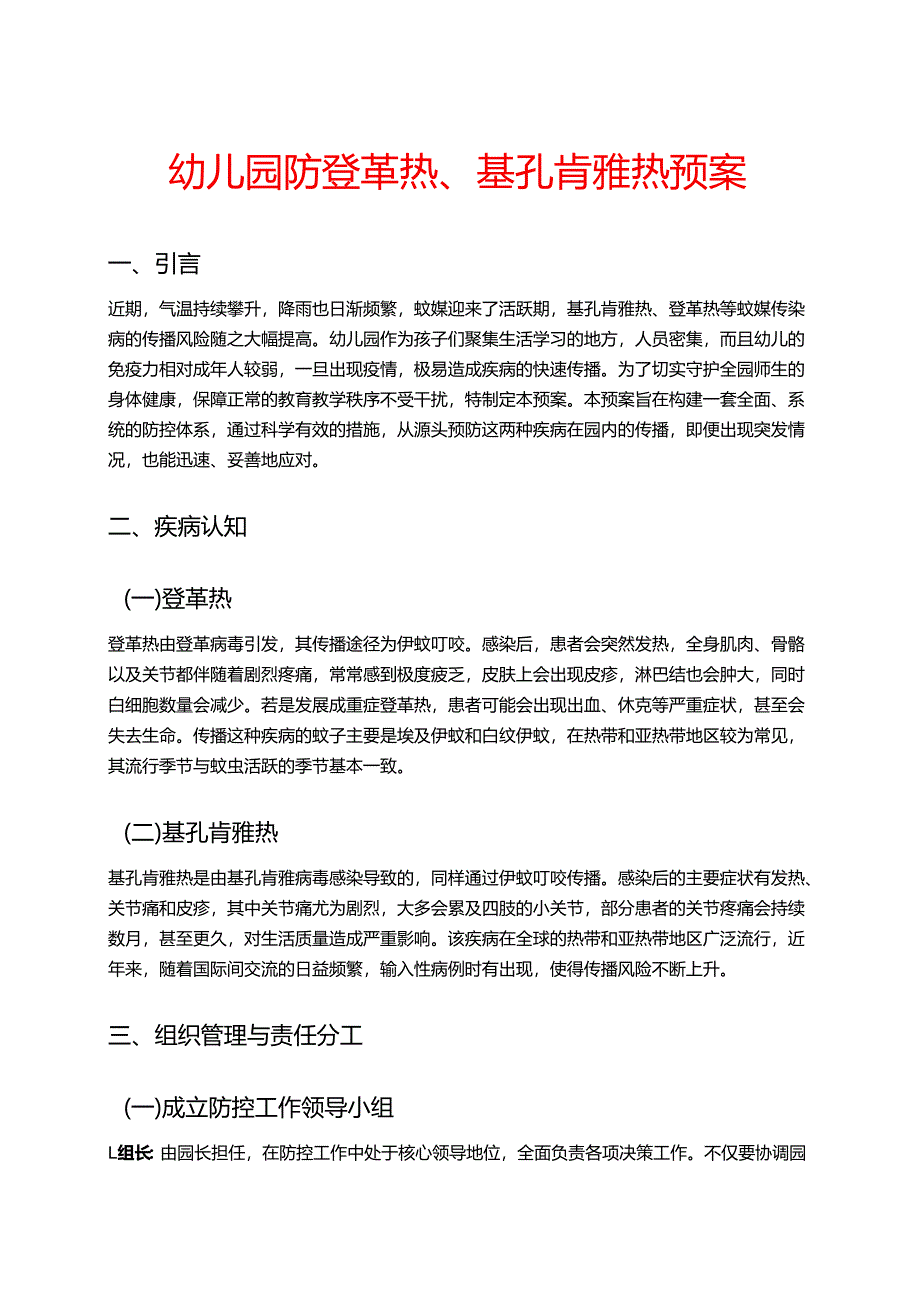 幼儿园防登革热、基孔肯雅热预案 .docx_第1页