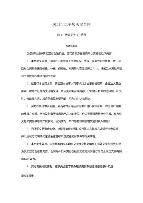 深圳市二手房买卖合同.docx