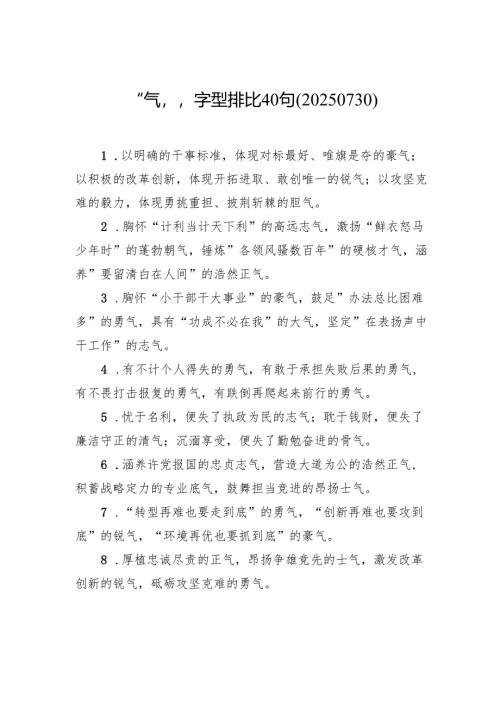 “气”字型排比40句.docx