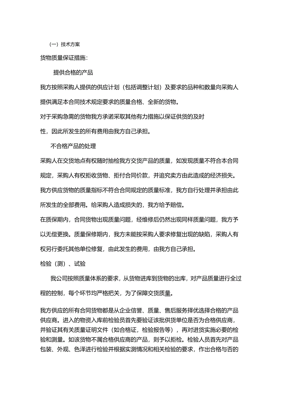 货物质量保证措施方案.docx_第1页