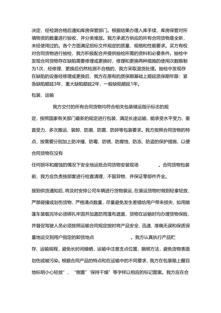 货物质量保证措施方案.docx_第2页