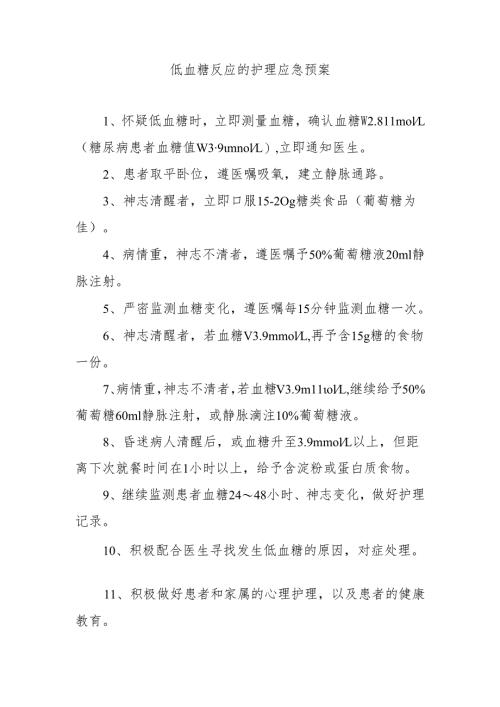 低血糖反应的护理应急预案.docx