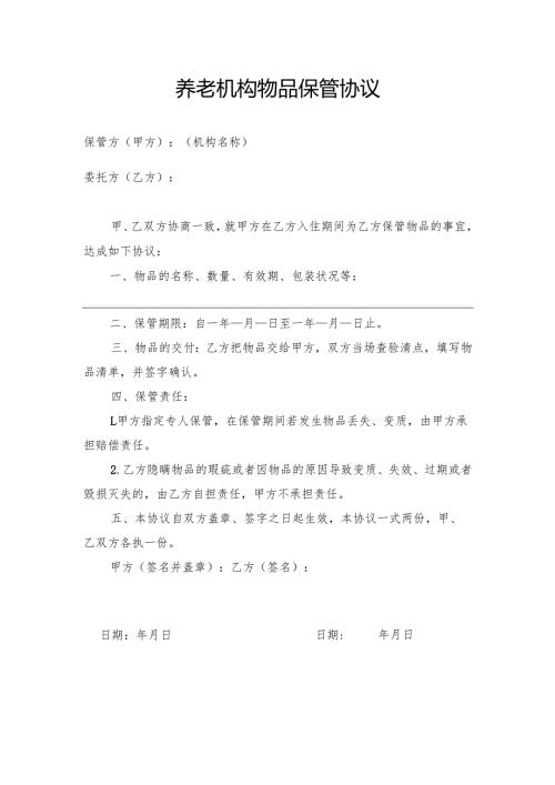养老机构物品保管协议、药品保管服务须知模板.docx