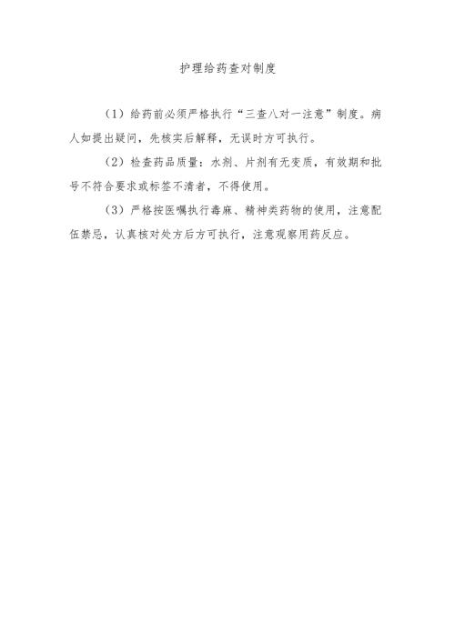 护理给药查对制度.docx