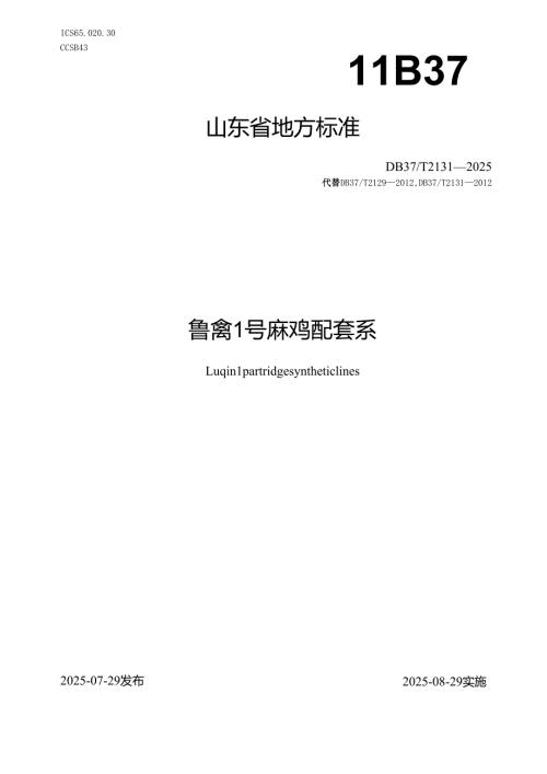 鲁禽1号麻鸡配套系_地方标准.docx