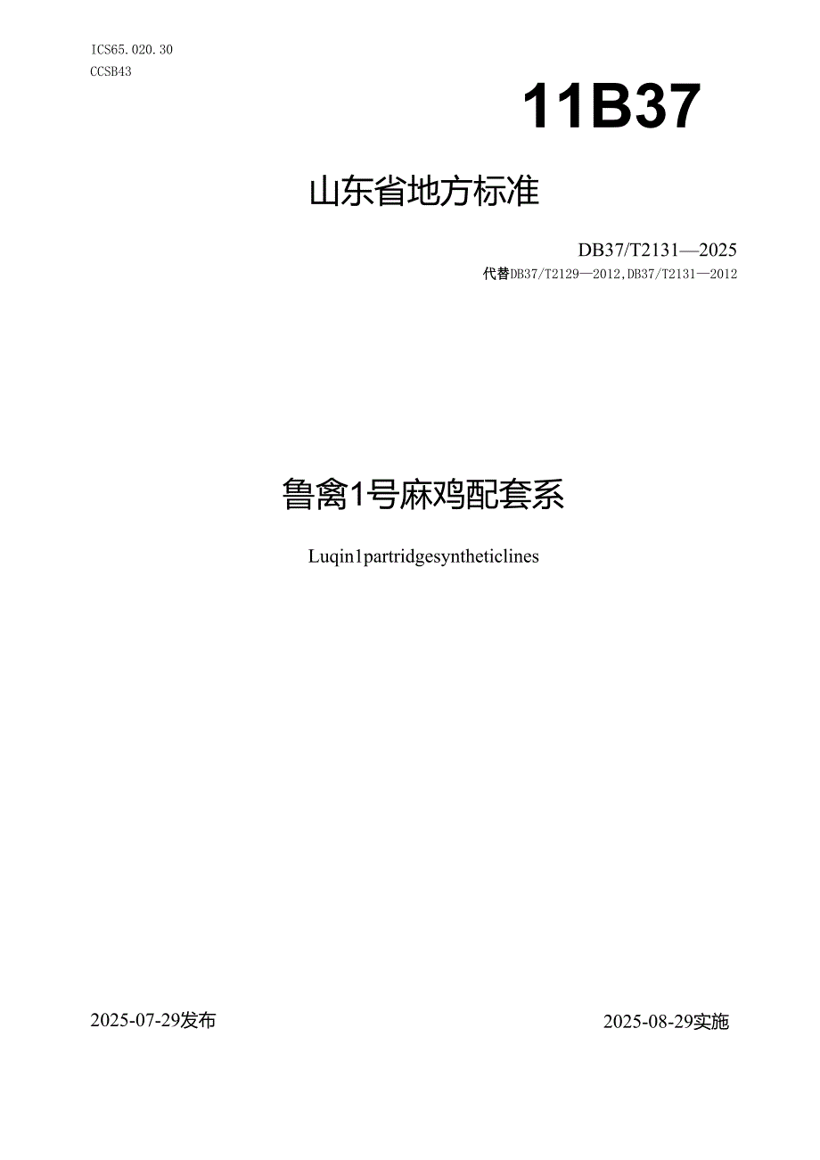 鲁禽1号麻鸡配套系_地方标准.docx_第1页