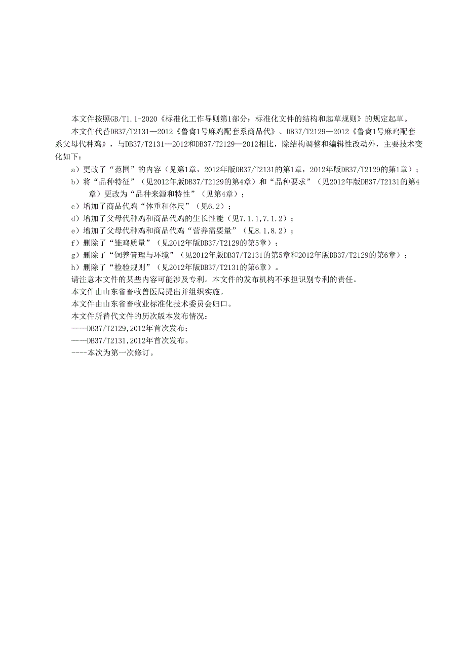 鲁禽1号麻鸡配套系_地方标准.docx_第3页