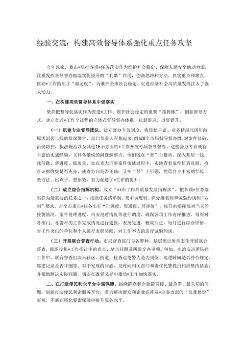 经验交流： 构建高效督导体系 强化重点任务攻坚.docx